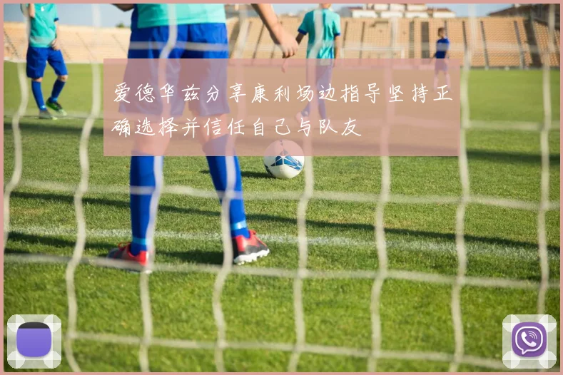 爱德华兹分享康利场边指导坚持正确选择并信任自己与队友