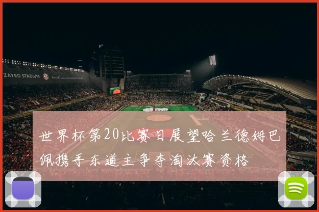 世界杯第20比赛日展望哈兰德姆巴佩携手东道主争夺淘汰赛资格