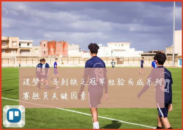 追梦：马刺缺乏冠军经验或成系列赛胜负关键因素