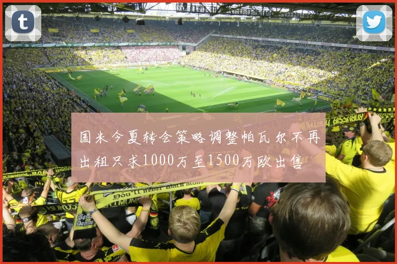国米今夏转会策略调整帕瓦尔不再出租只求1000万至1500万欧出售
