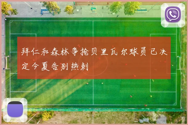 拜仁和森林争抢贝里瓦尔球员已决定今夏告别热刺