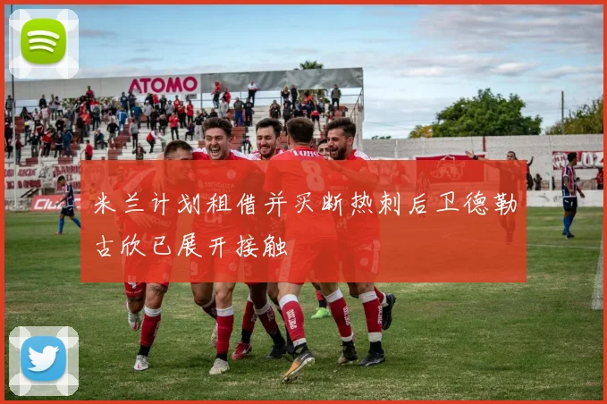 米兰计划租借并买断热刺后卫德勒古欣已展开接触