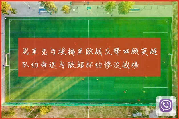 恩里克与埃梅里欧战交锋回顾英超队的命运与欧超杯的惨淡战绩